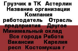 Грузчик в ТК "Астерлин › Название организации ­ Компания-работодатель › Отрасль предприятия ­ Другое › Минимальный оклад ­ 1 - Все города Работа » Вакансии   . Карелия респ.,Костомукша г.